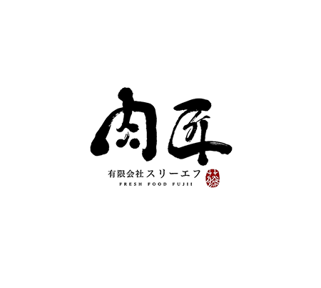 肉匠（株式会社スリーエフ）｜長野県松本市にある精肉店
